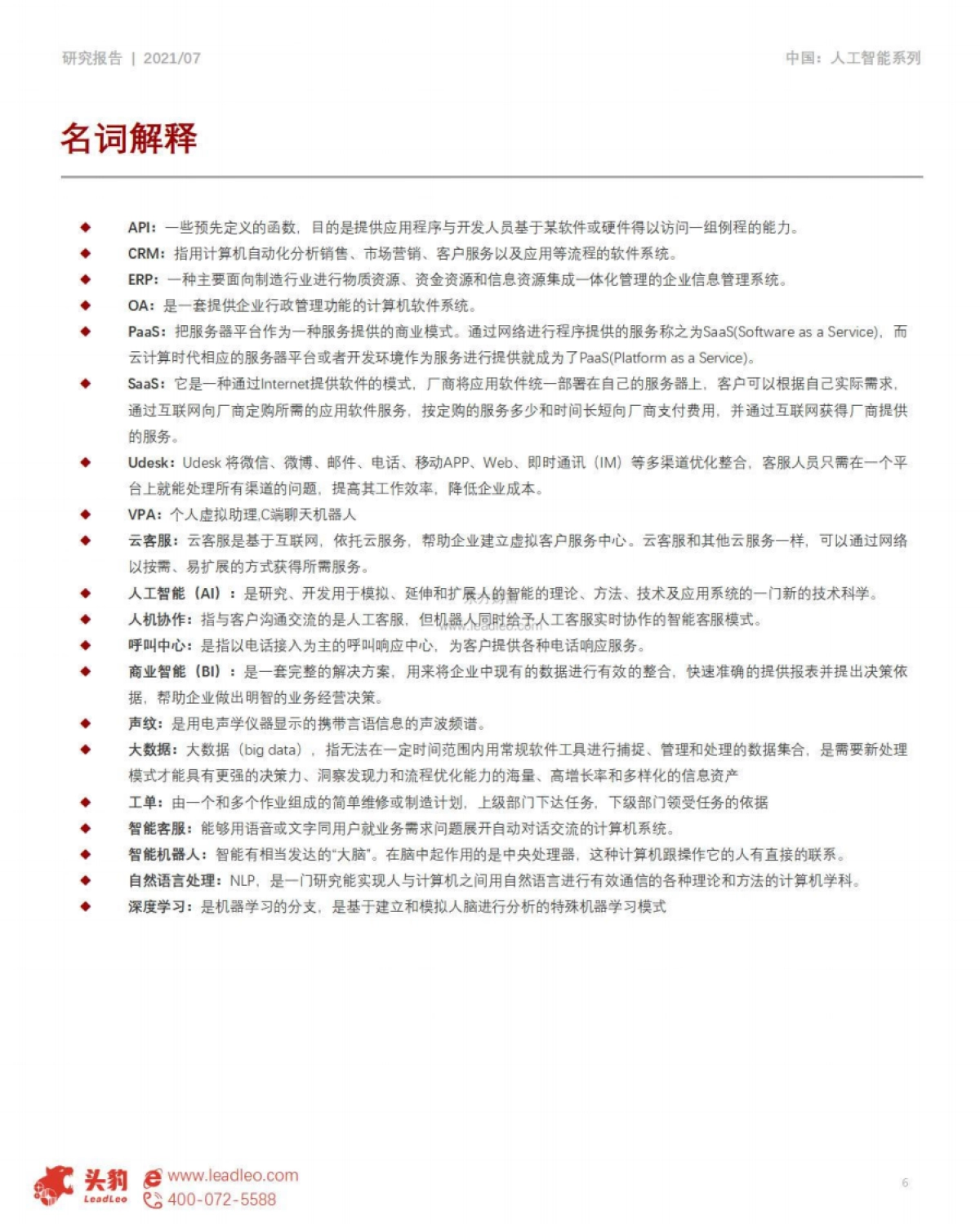 2021年中国智能客服行业概览-头豹研究院-30页_第6页