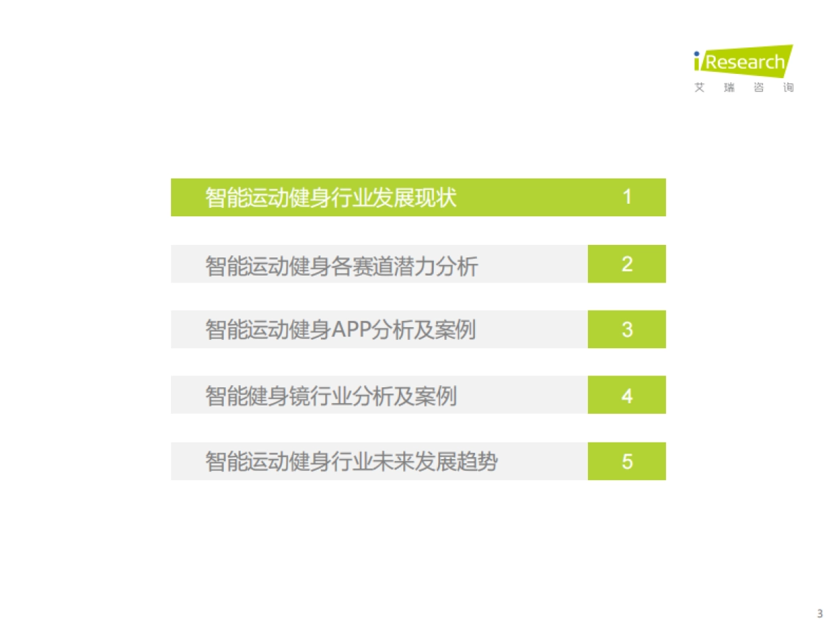 2021年中国智能运动健身行业研究报告-艾瑞咨询-56页_第3页