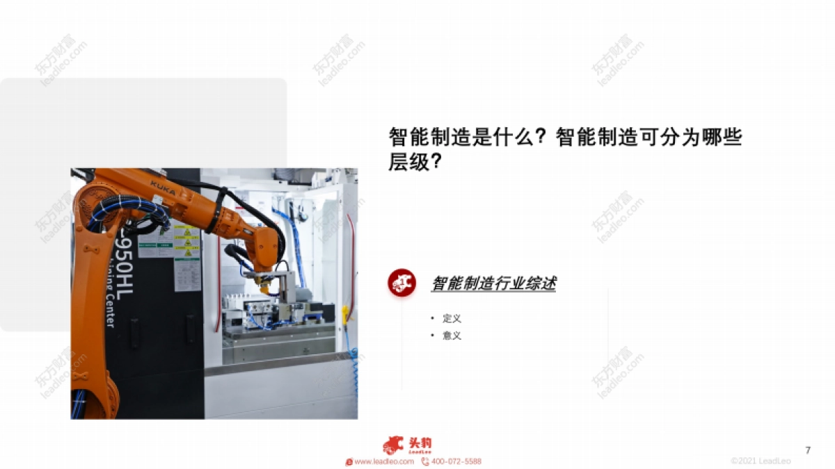 2021年中国智能制造行业产业链研究报告-头豹-34页_第7页