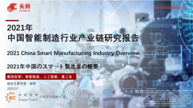 2021年中国智能制造行业产业链研究报告-头豹-34页