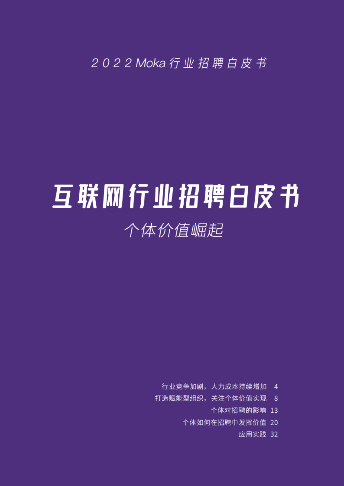 2022互联网行业招聘白皮书：个体价值崛起_第2页
