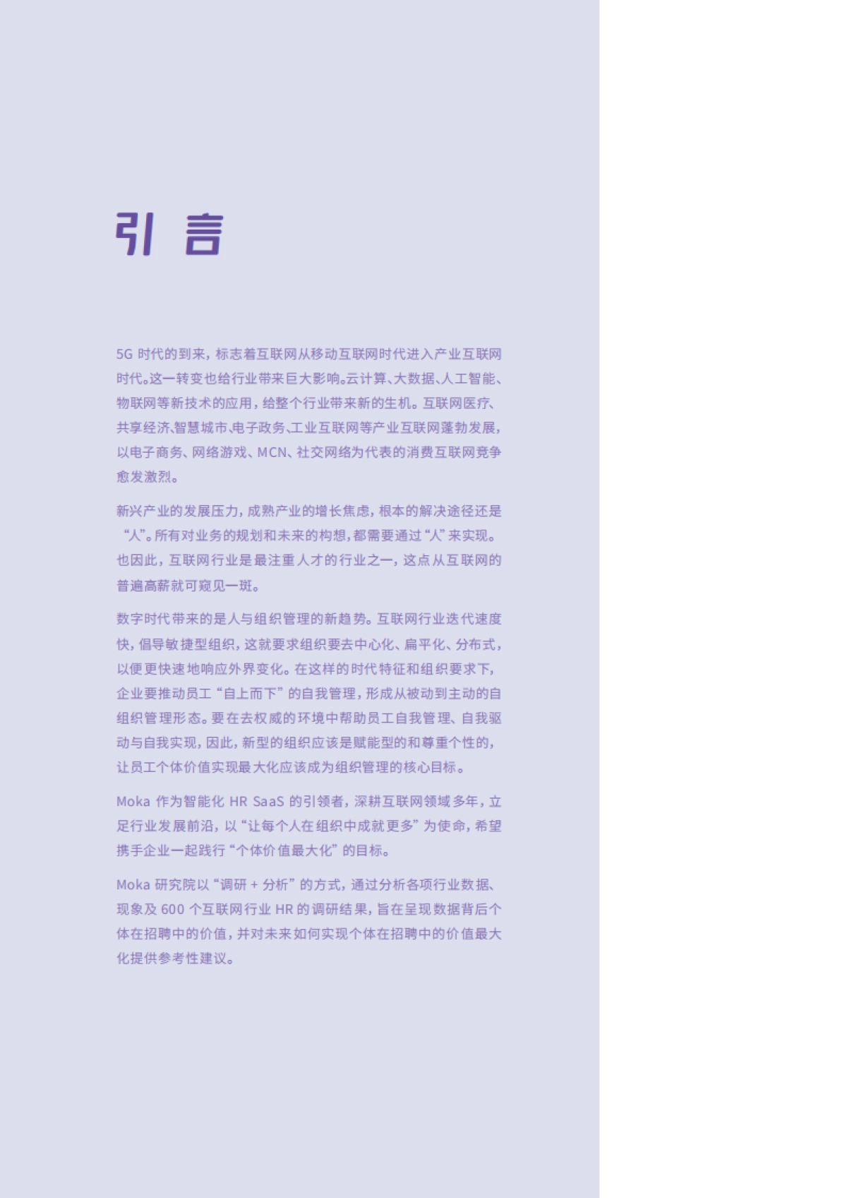 2022互联网行业招聘白皮书：个体价值崛起_第3页