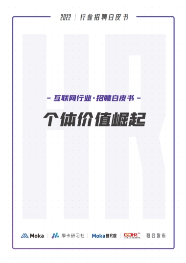 2022互联网行业招聘白皮书：个体价值崛起