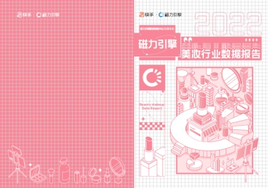 2022快手美妆行业数据报告-磁力