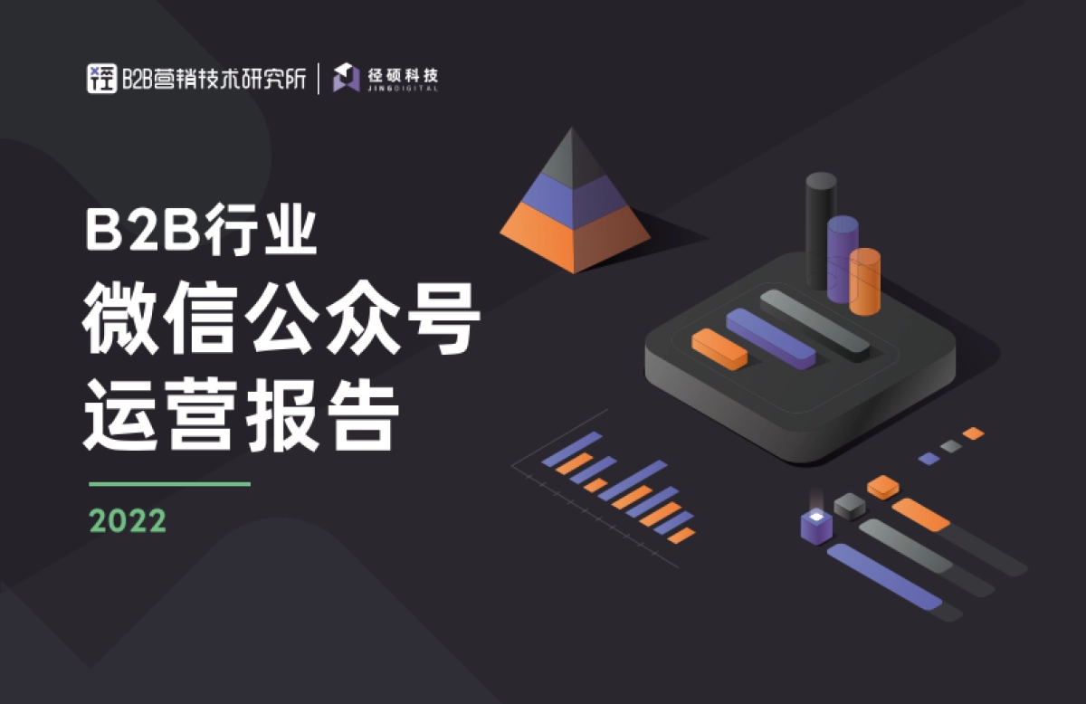 2022年B2B行业微信公众号运营报告-径硕_第1页