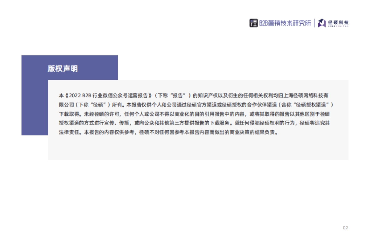 2022年B2B行业微信公众号运营报告-径硕_第2页