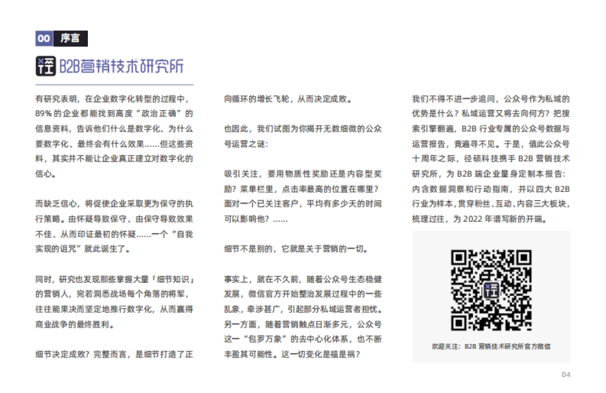 2022年B2B行业微信公众号运营报告-径硕_第4页