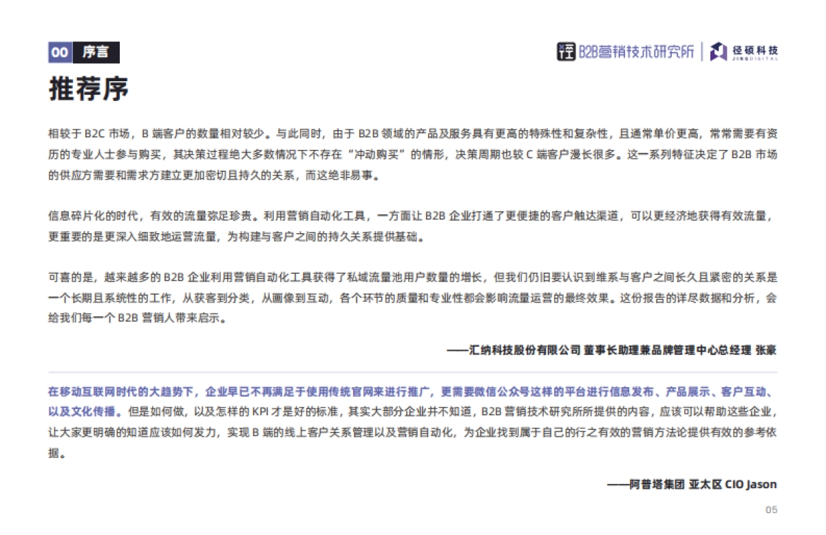 2022年B2B行业微信公众号运营报告-径硕_第5页