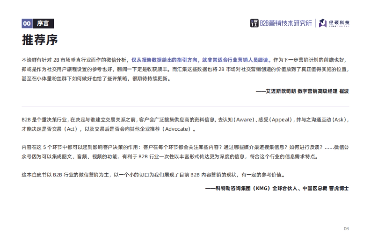 2022年B2B行业微信公众号运营报告-径硕_第6页