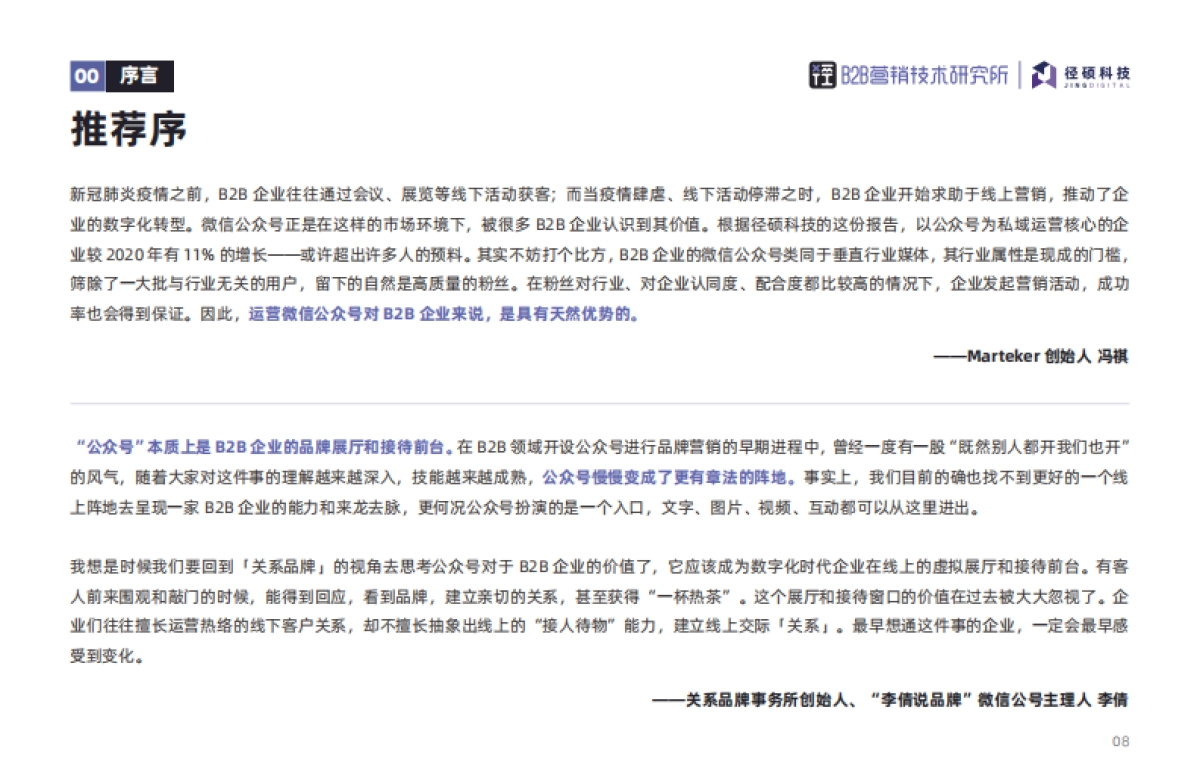 2022年B2B行业微信公众号运营报告-径硕_第8页