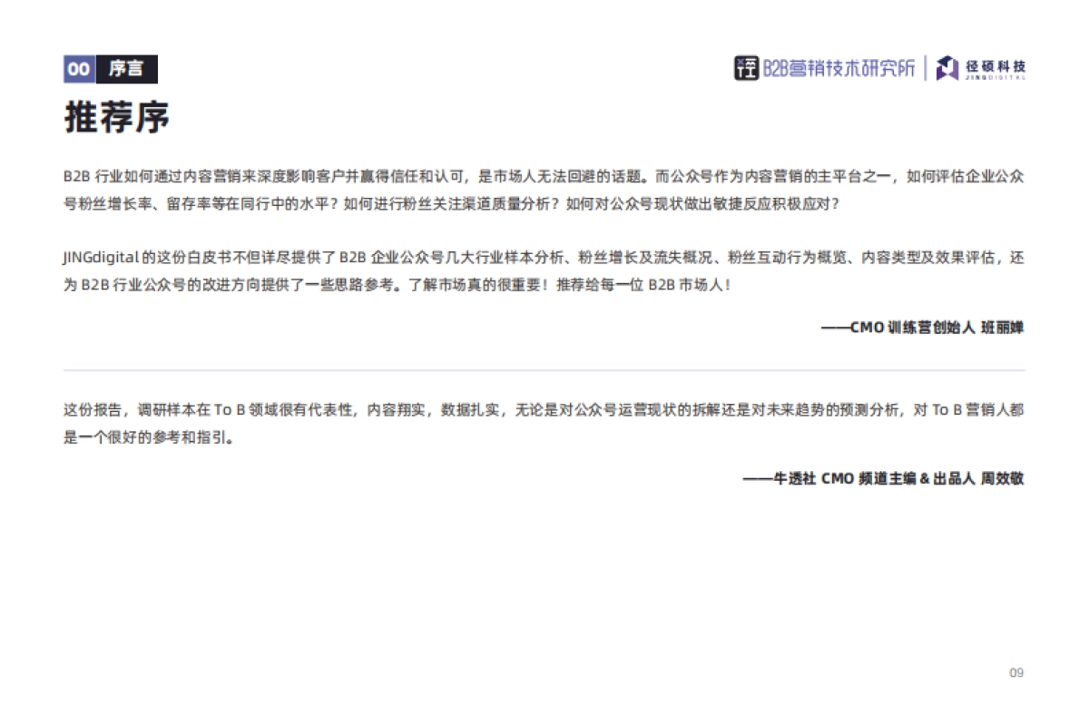 2022年B2B行业微信公众号运营报告-径硕_第9页