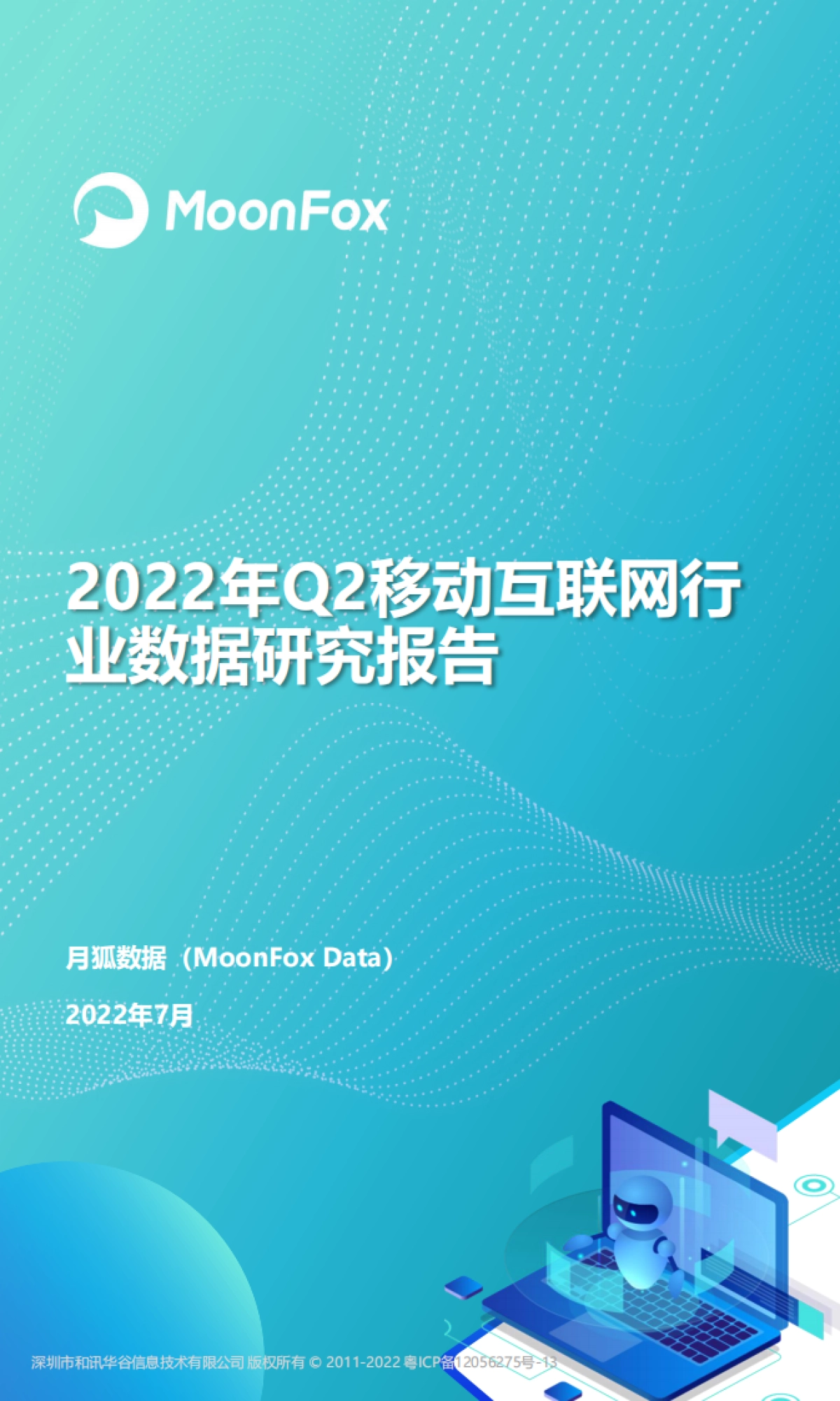 2022年Q2移动互联网行业数据研究报告_第1页