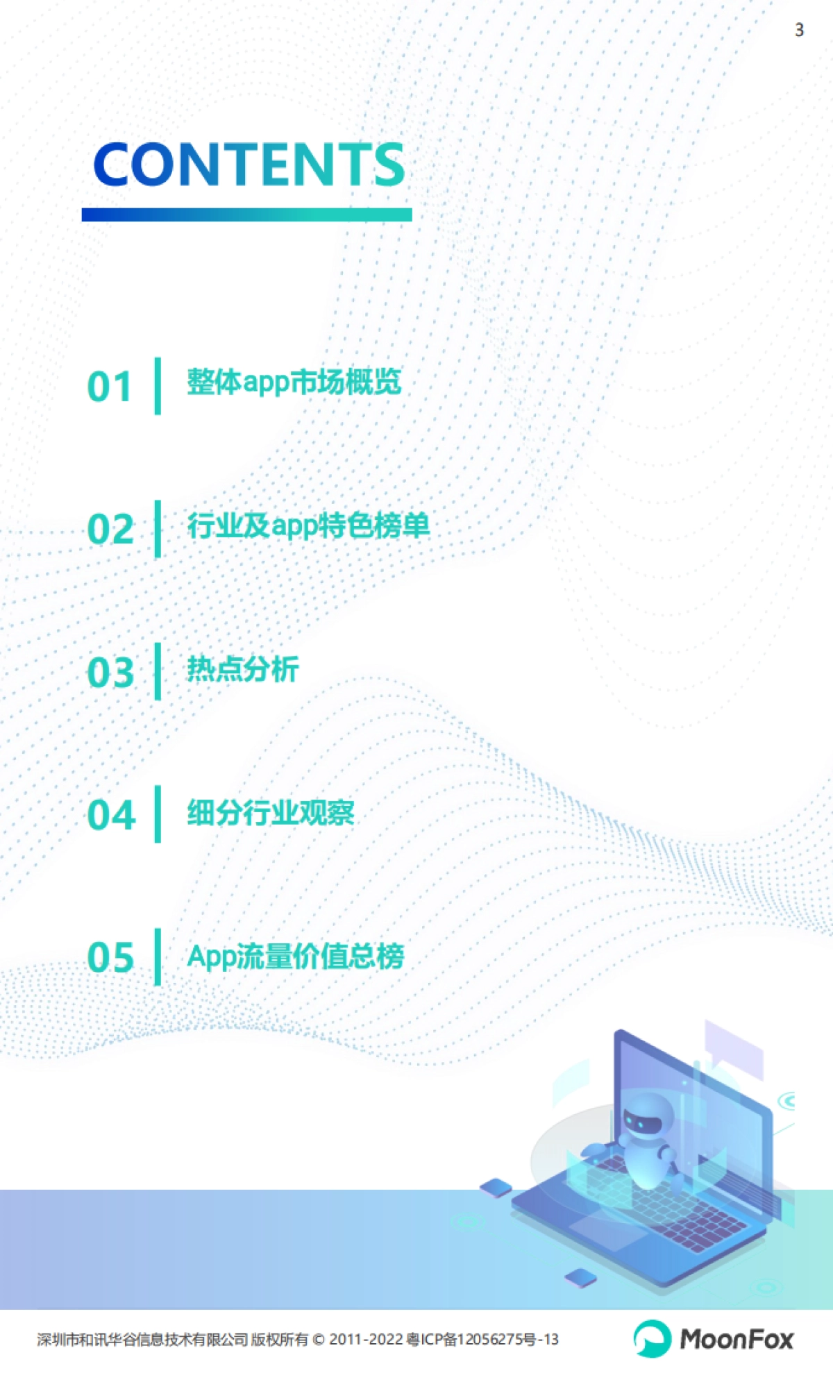 2022年Q2移动互联网行业数据研究报告_第3页