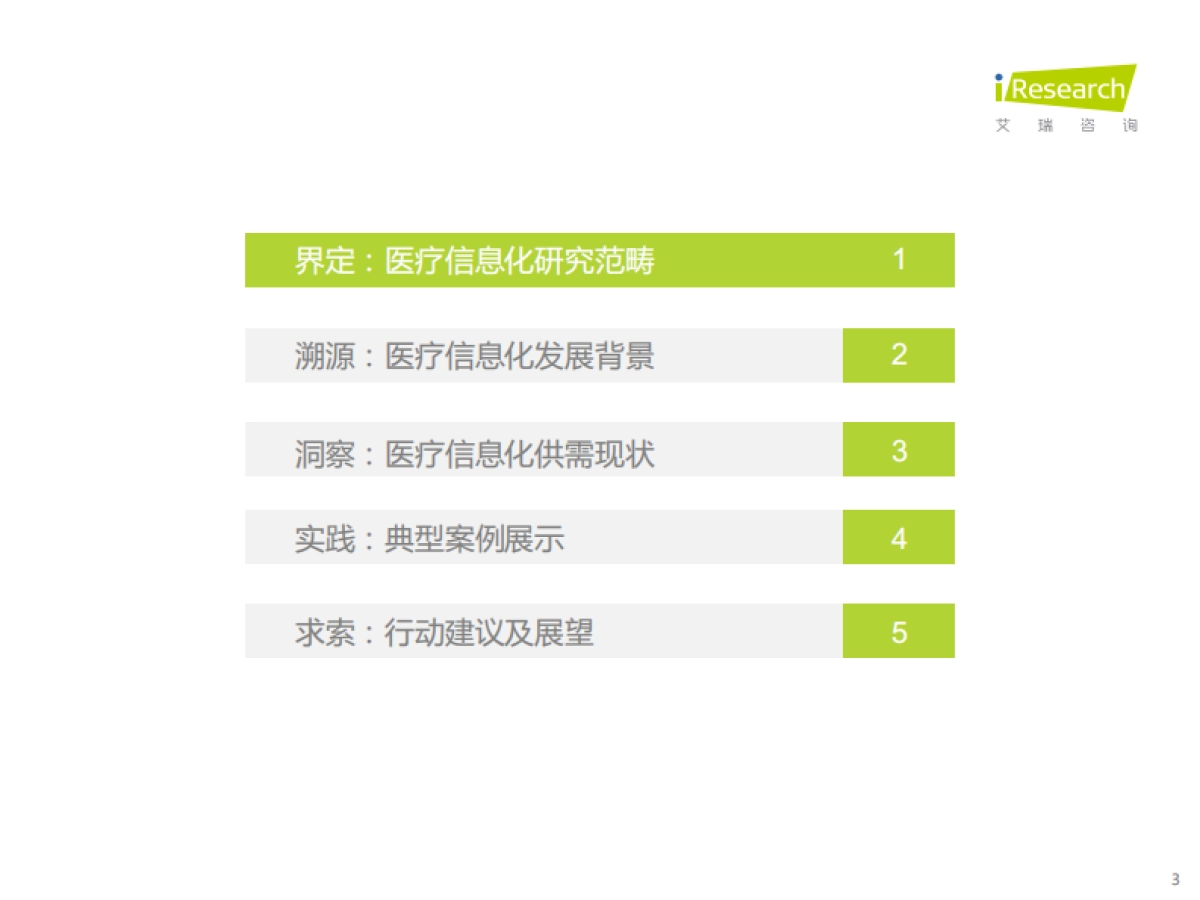 2022年中国医疗信息化行业研究报告_第3页