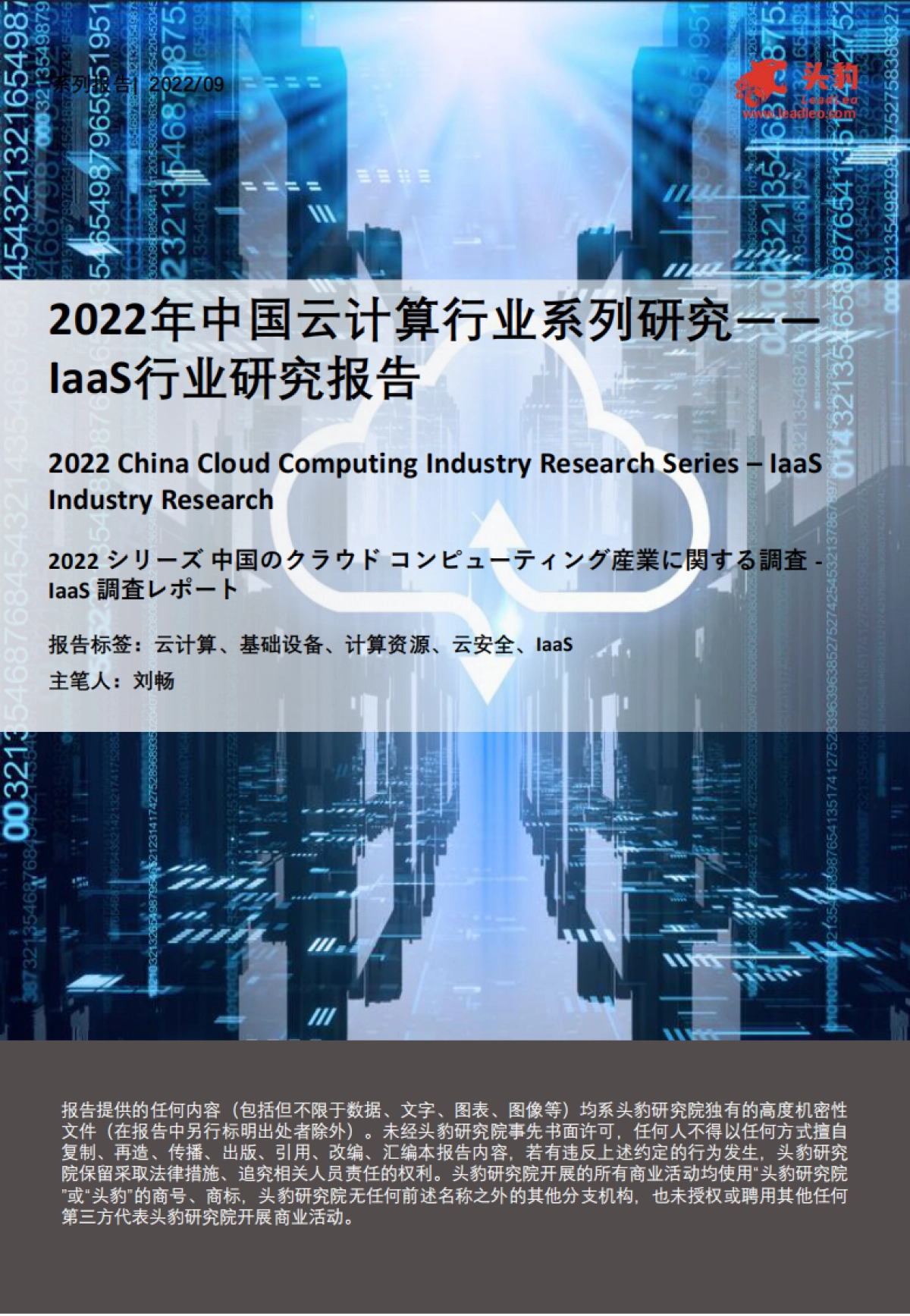 2022年中国云计算行业系列研究――laas行业研究报告_第1页