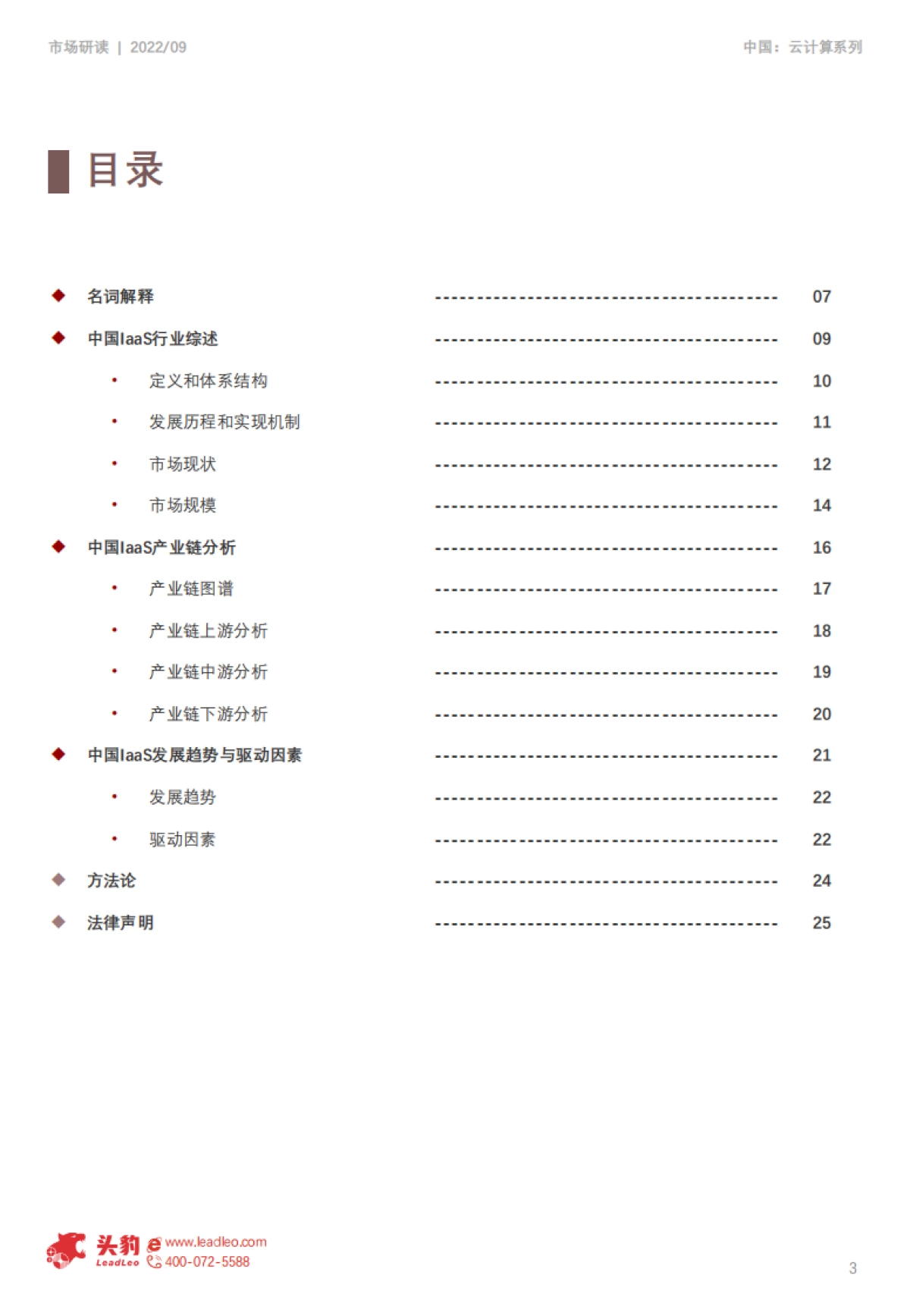2022年中国云计算行业系列研究――laas行业研究报告_第3页