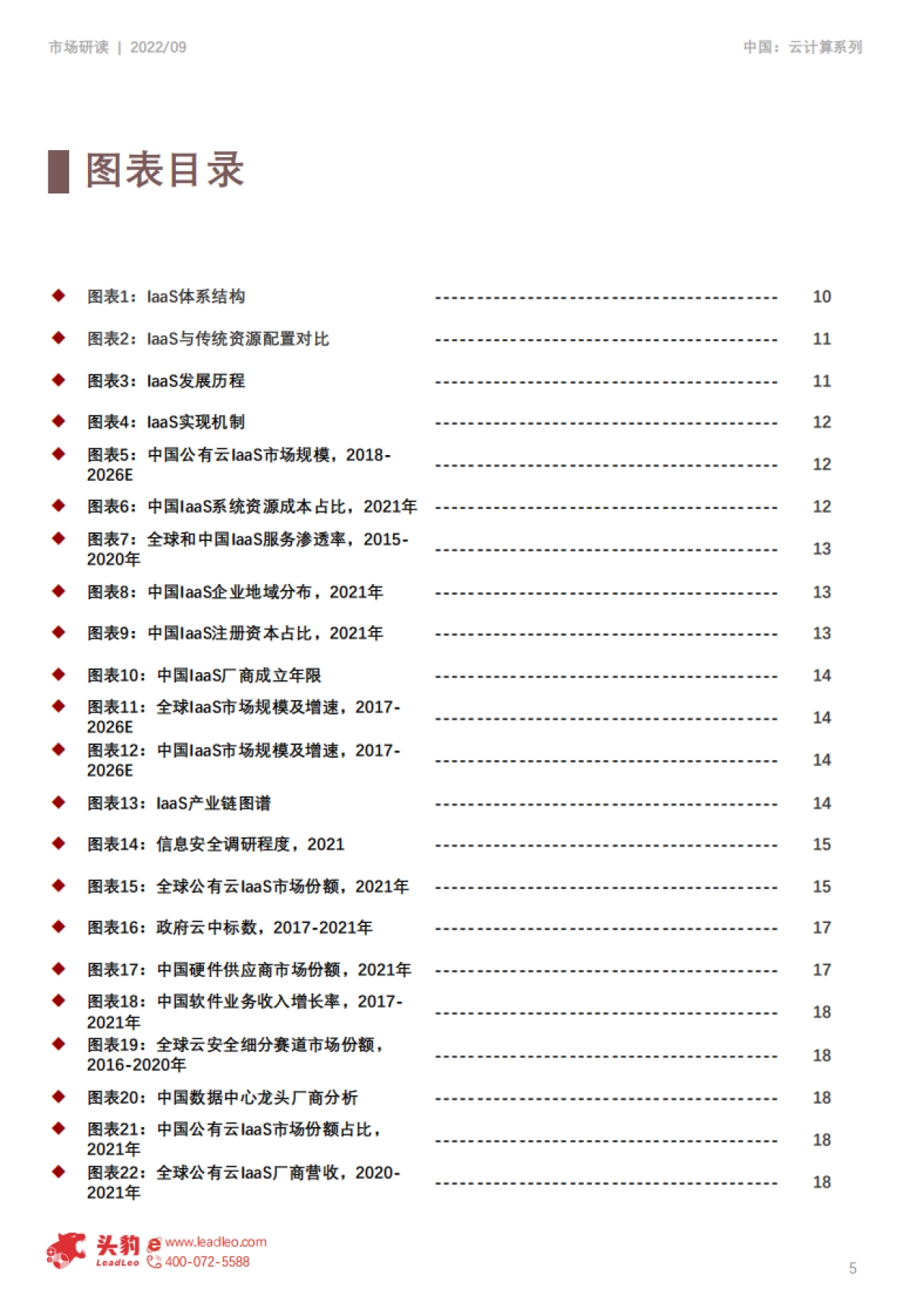 2022年中国云计算行业系列研究――laas行业研究报告_第5页