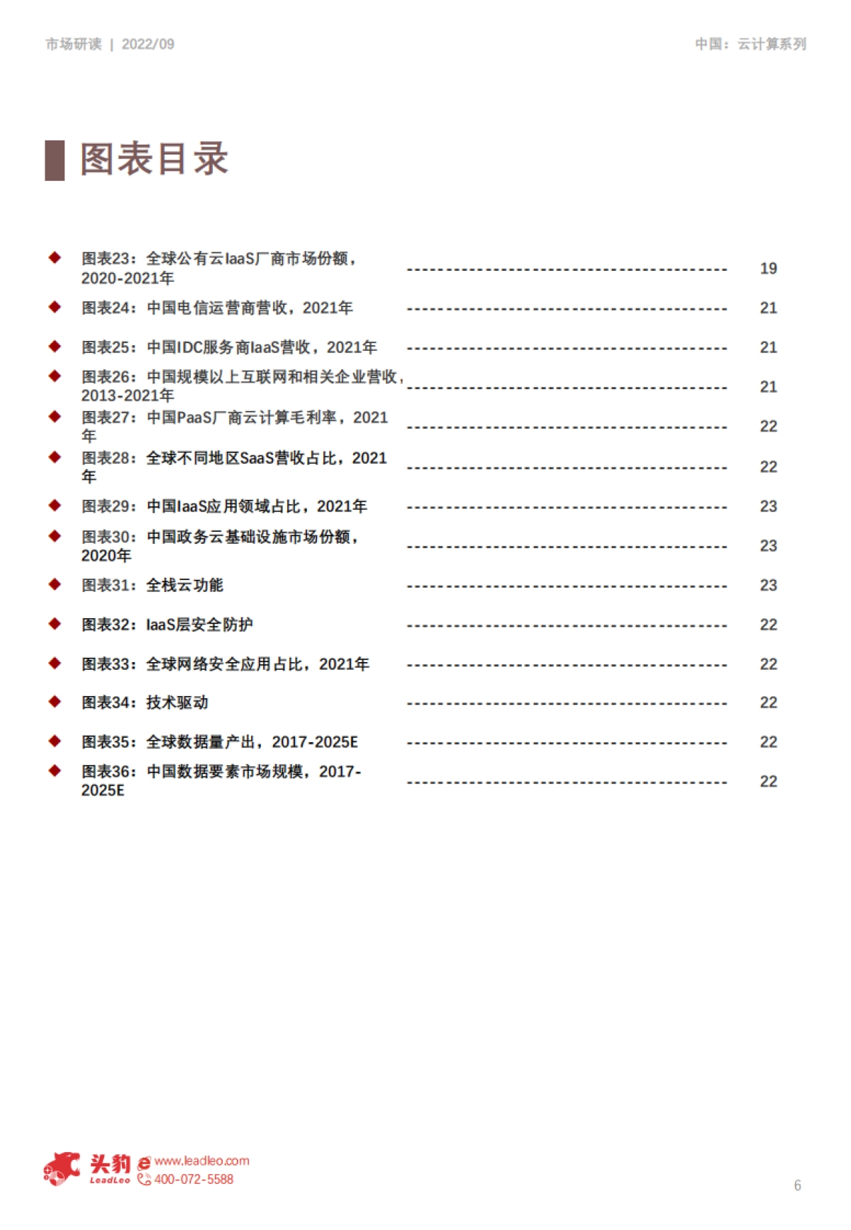 2022年中国云计算行业系列研究――laas行业研究报告_第6页