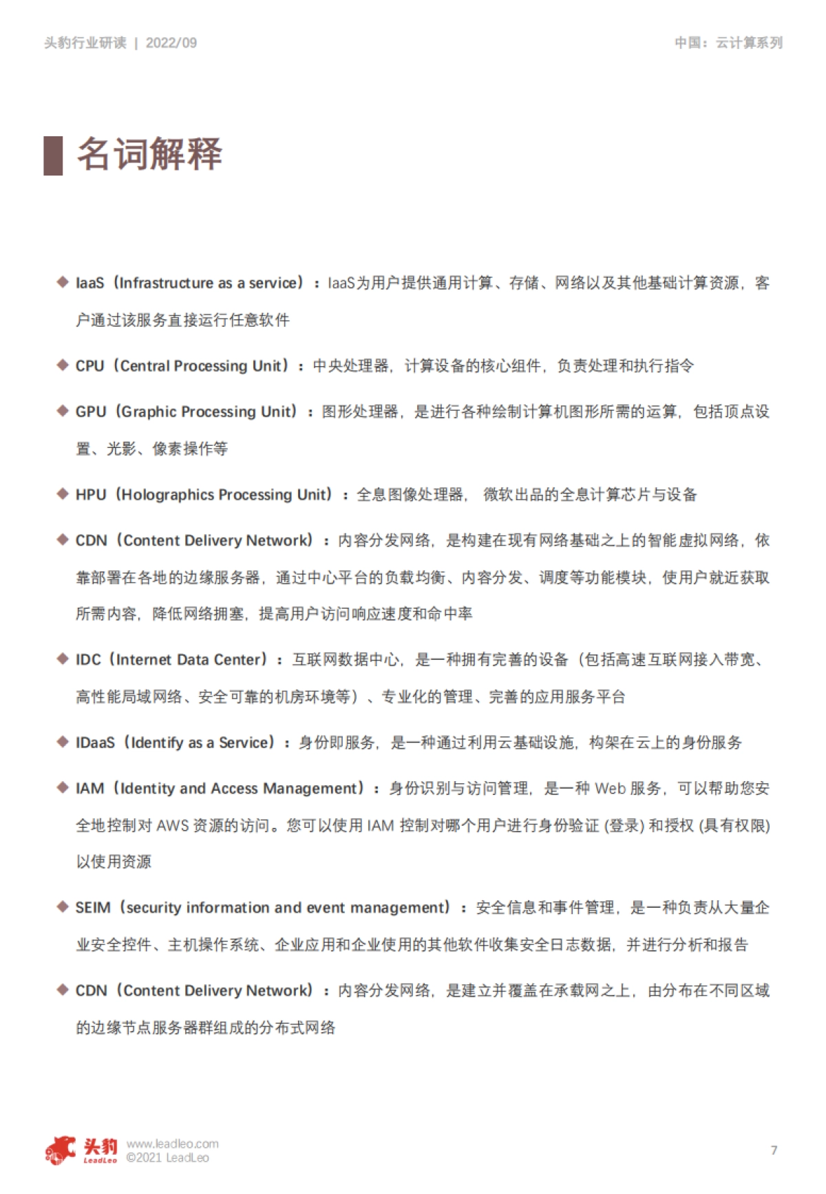 2022年中国云计算行业系列研究――laas行业研究报告_第7页