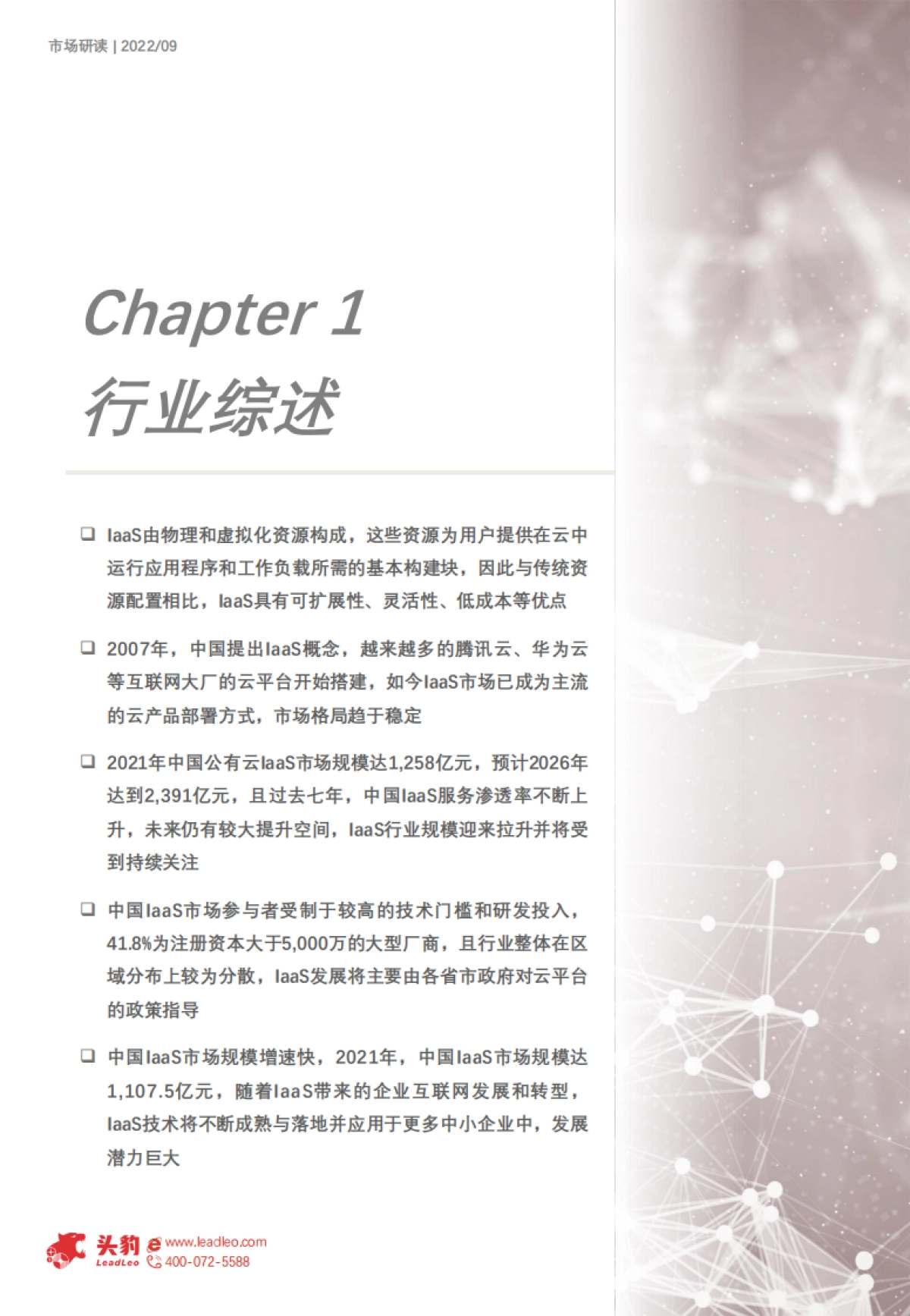 2022年中国云计算行业系列研究――laas行业研究报告_第9页