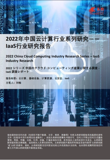 2022年中国云计算行业系列研究――laas行业研究报告