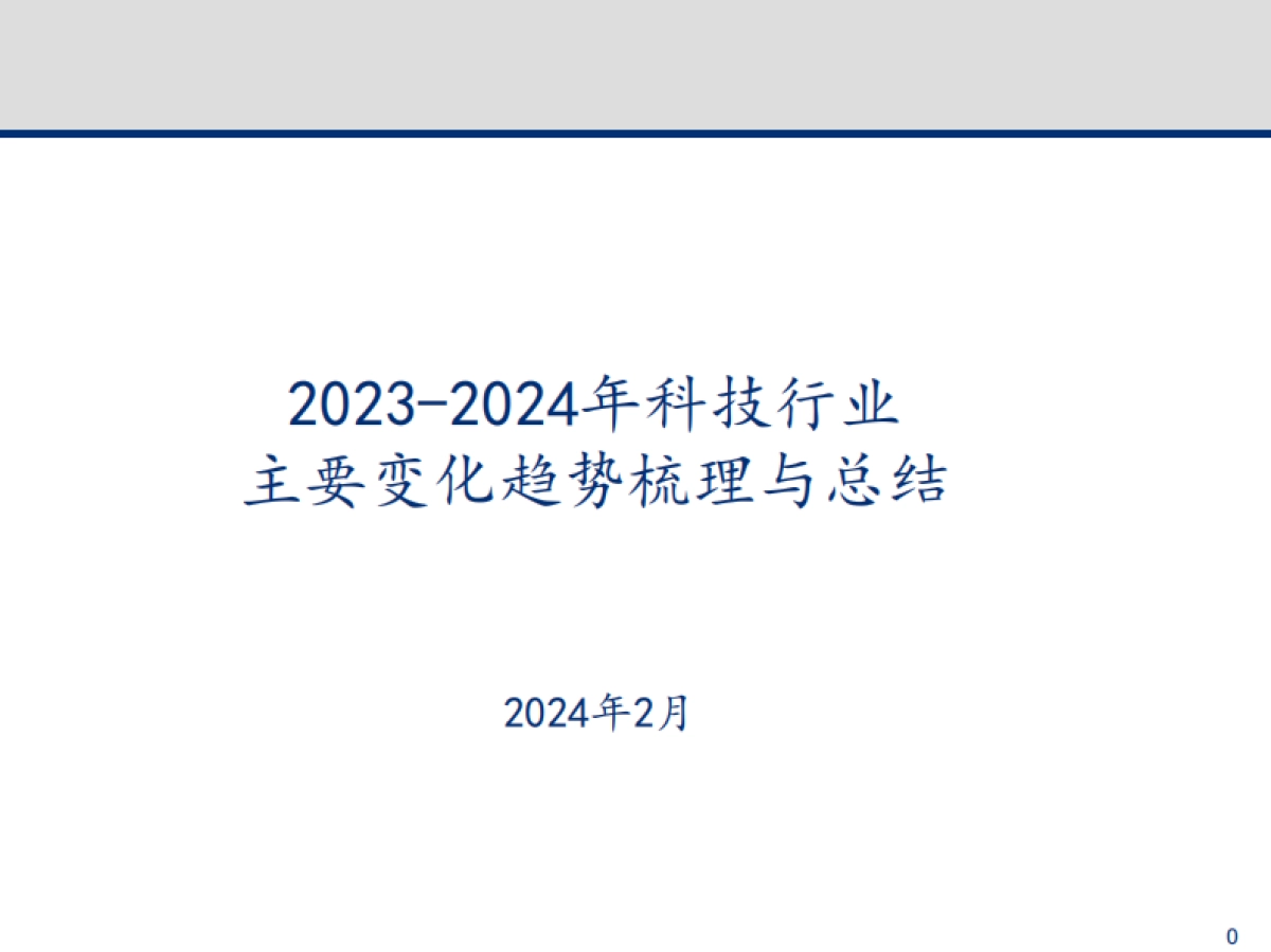2023-2024年科技行业主要变化趋势梳理与总结_第1页