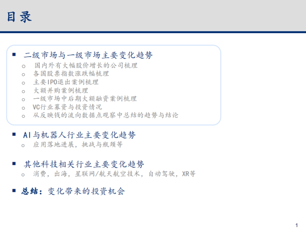 2023-2024年科技行业主要变化趋势梳理与总结_第2页