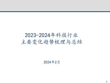 2023-2024年科技行业主要变化趋势梳理与总结