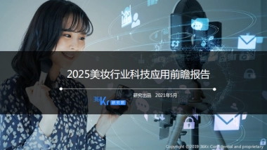 2025美妆行业科技应用前瞻报告