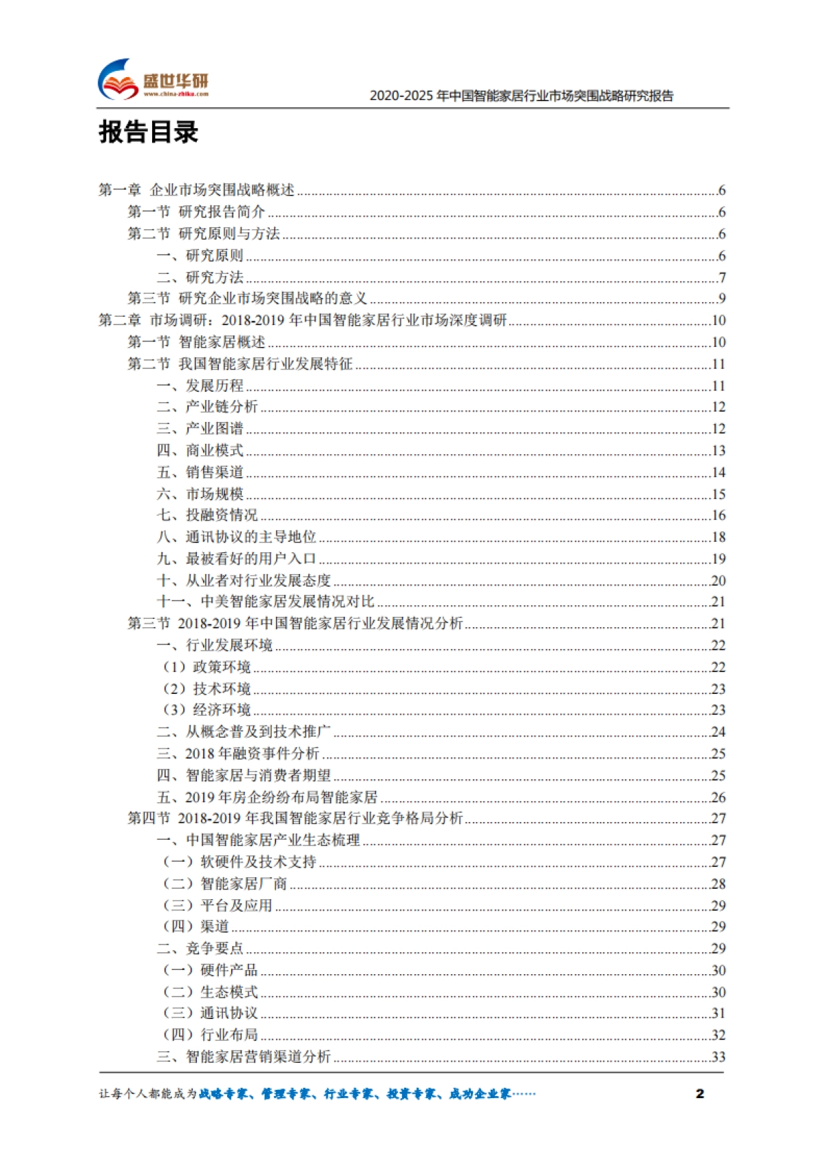 2025年中国智能家居行业市场突围战略研究报告-盛世华研-74页_第2页