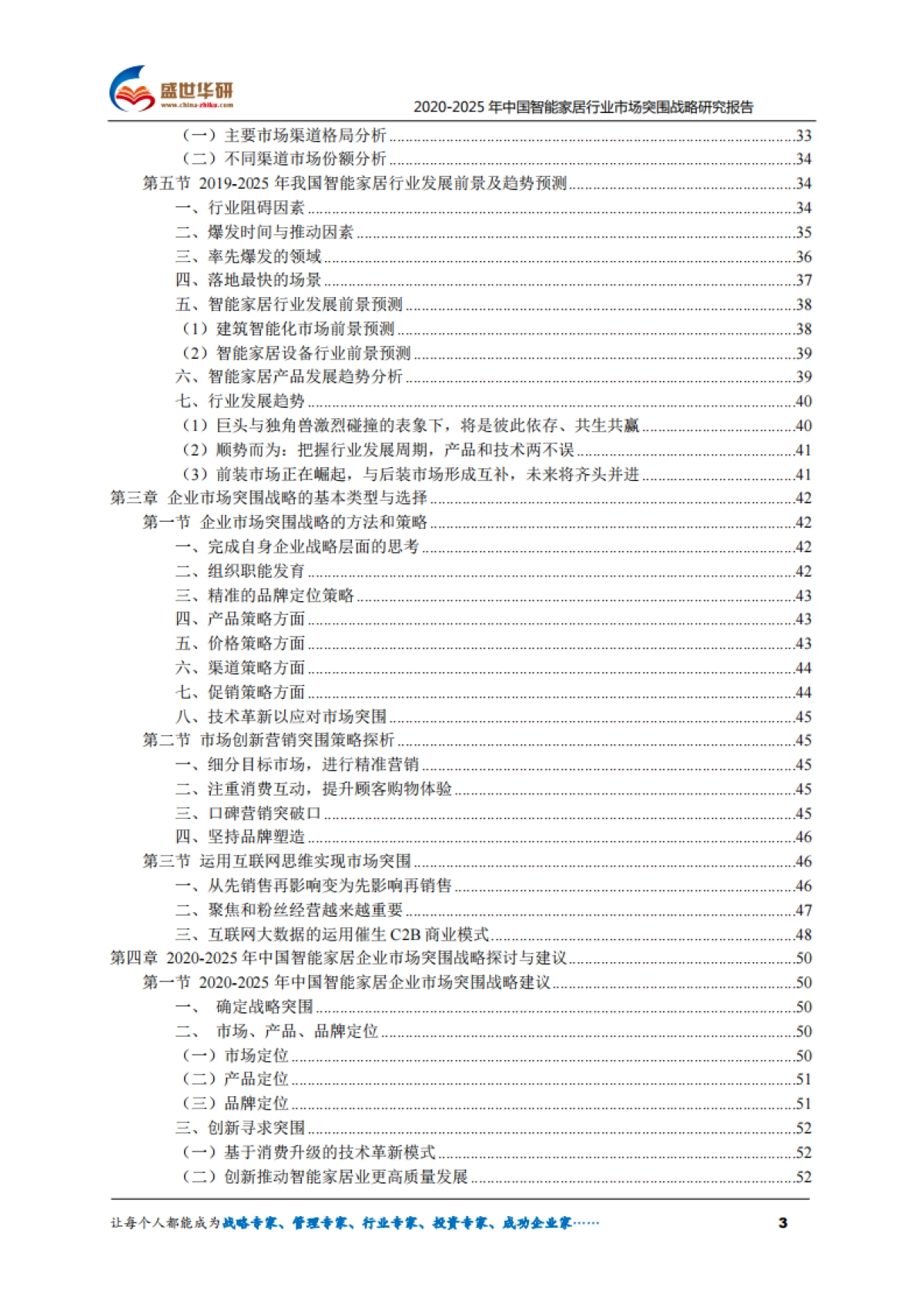2025年中国智能家居行业市场突围战略研究报告-盛世华研-74页_第3页