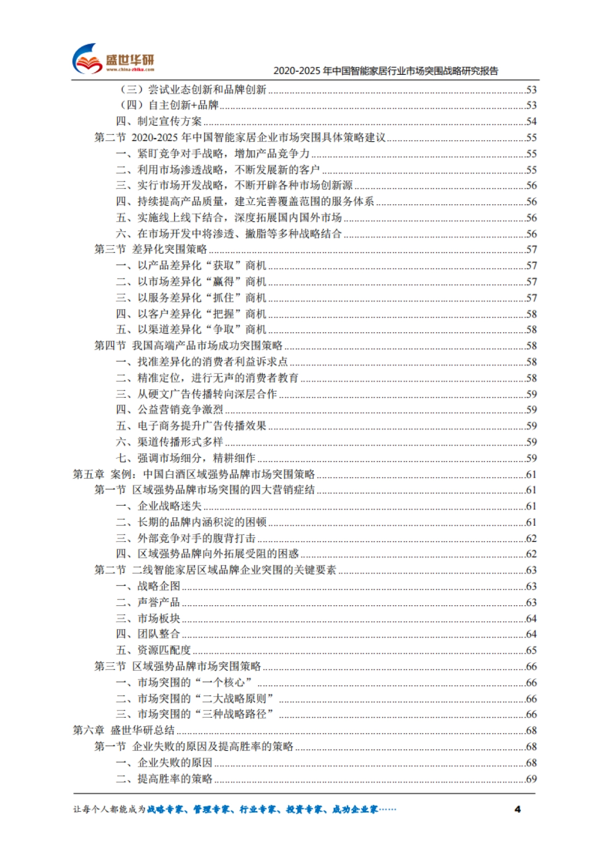 2025年中国智能家居行业市场突围战略研究报告-盛世华研-74页_第4页