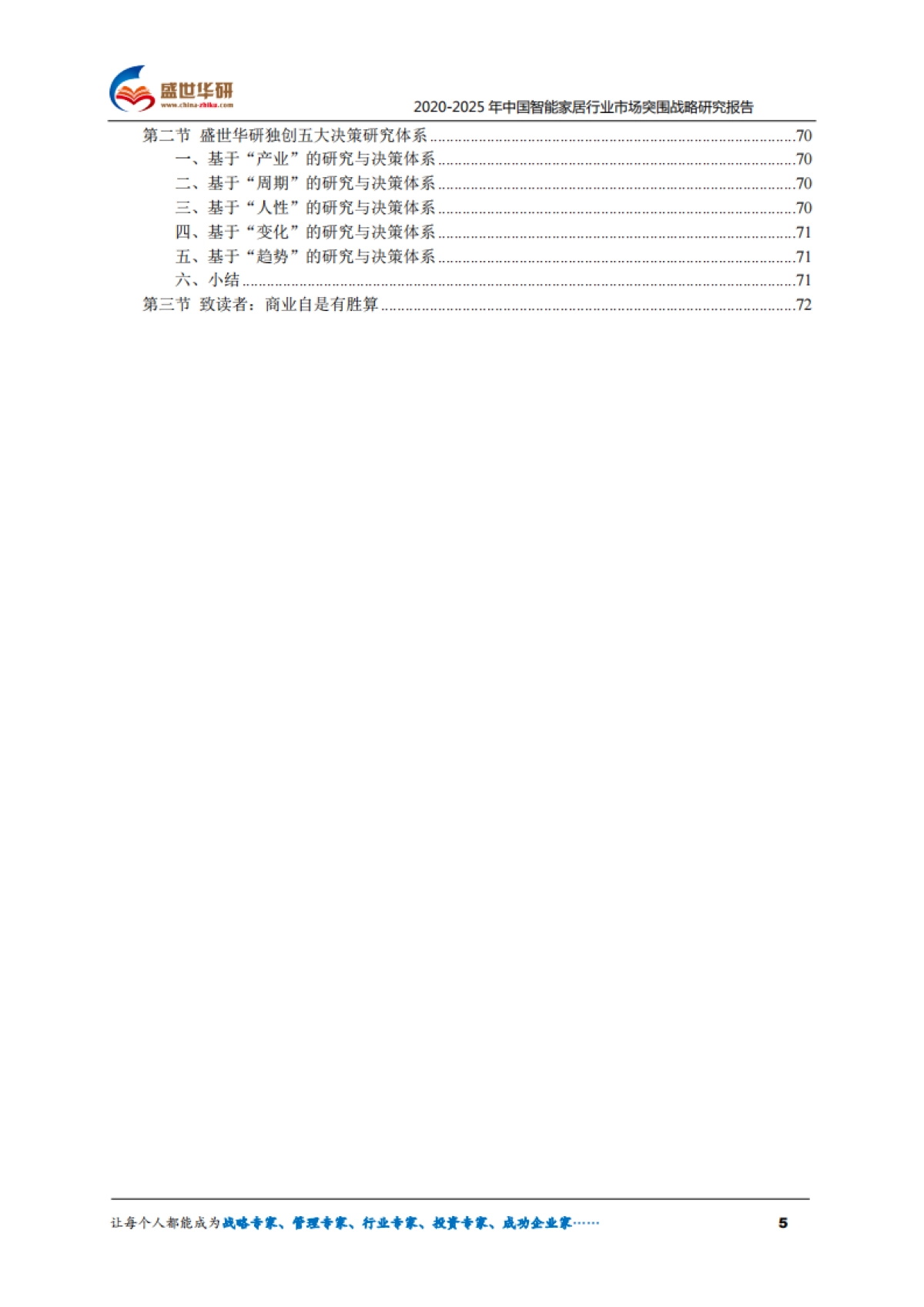 2025年中国智能家居行业市场突围战略研究报告-盛世华研-74页_第5页