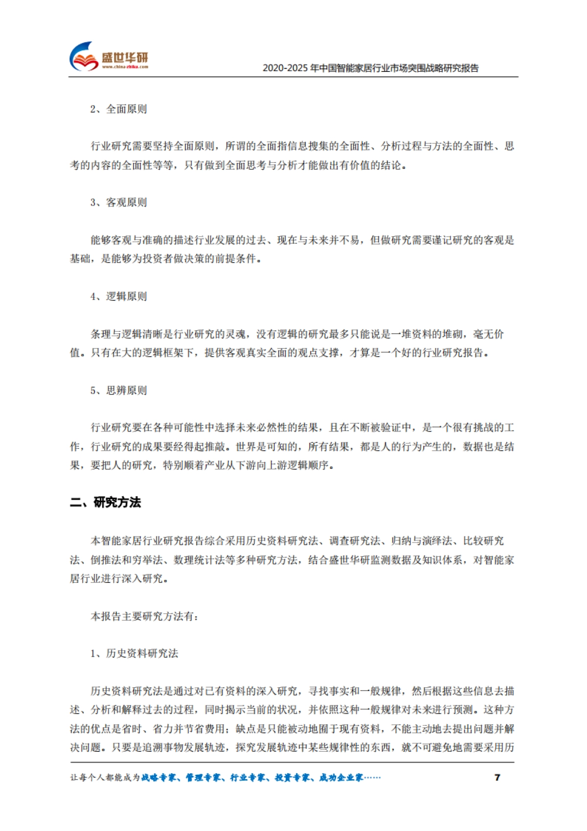 2025年中国智能家居行业市场突围战略研究报告-盛世华研-74页_第7页
