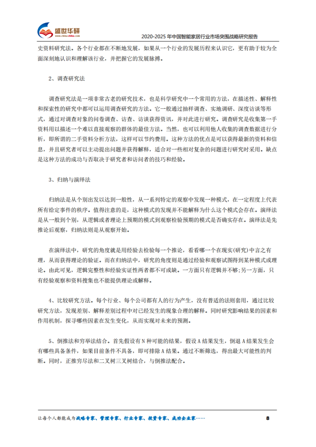 2025年中国智能家居行业市场突围战略研究报告-盛世华研-74页_第8页