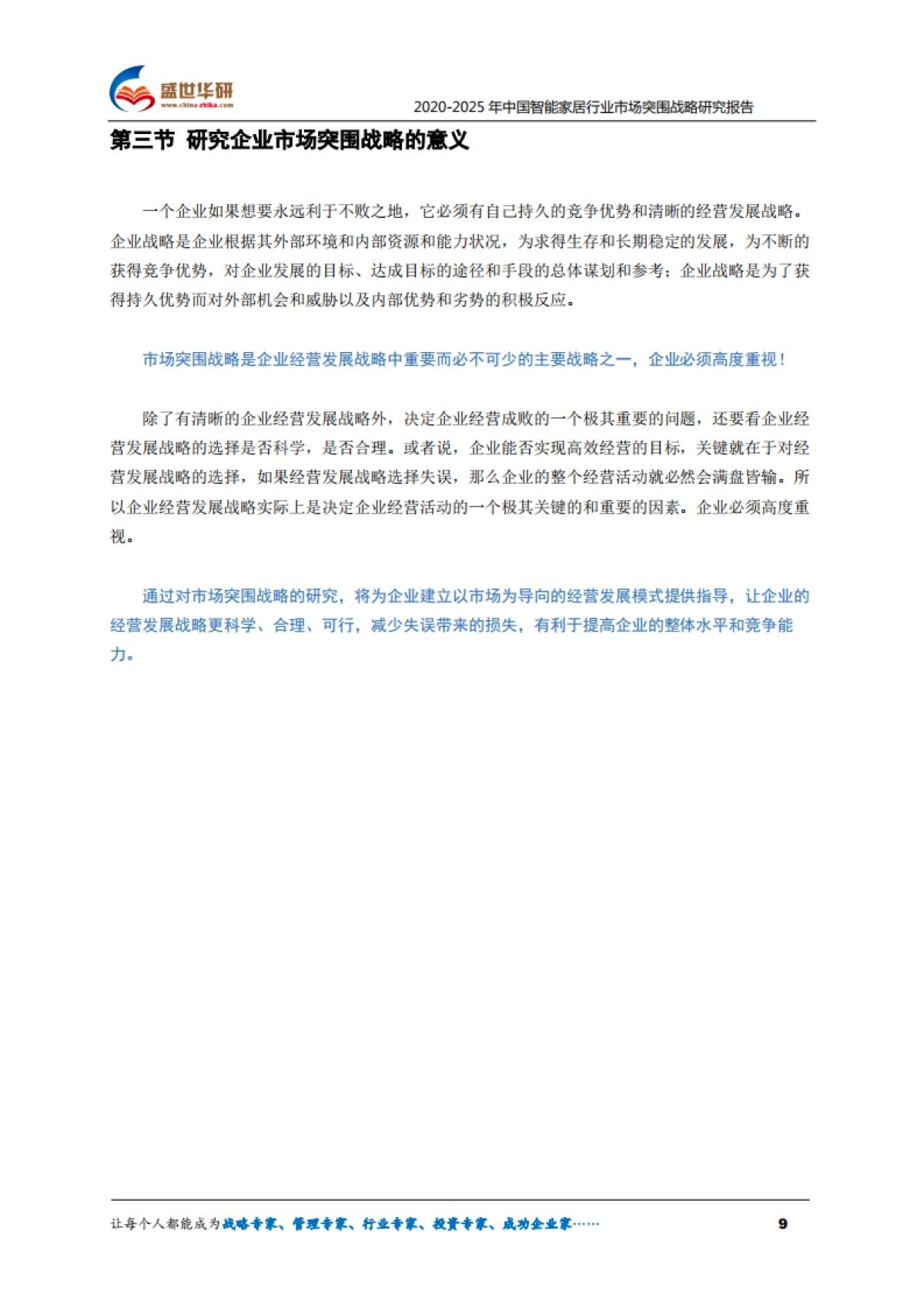 2025年中国智能家居行业市场突围战略研究报告-盛世华研-74页_第9页