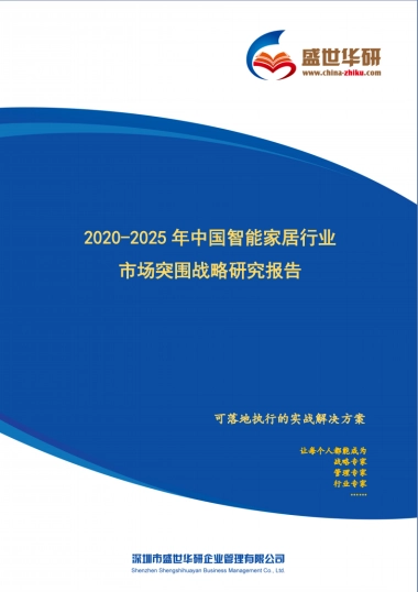 2025年中国智能家居行业市场突围战略研究报告-盛世华研-74页