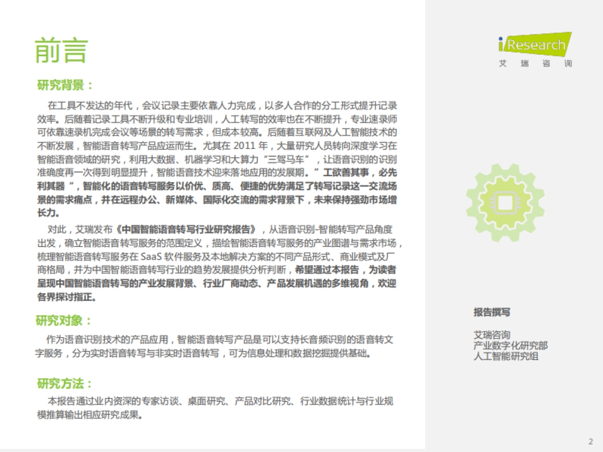 艾瑞咨询:2022年中国智能语音转写行业研究报告_第2页