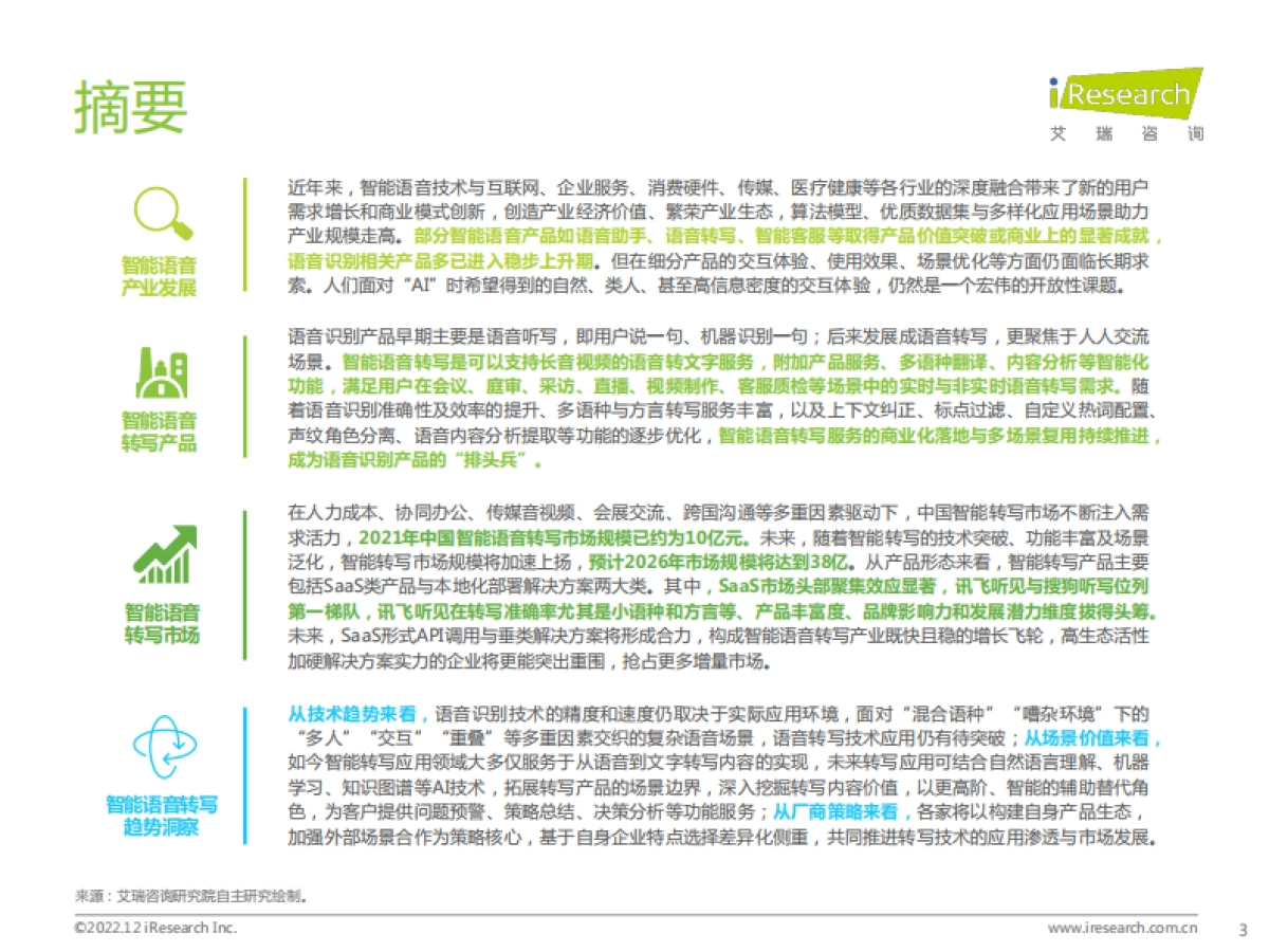艾瑞咨询:2022年中国智能语音转写行业研究报告_第3页