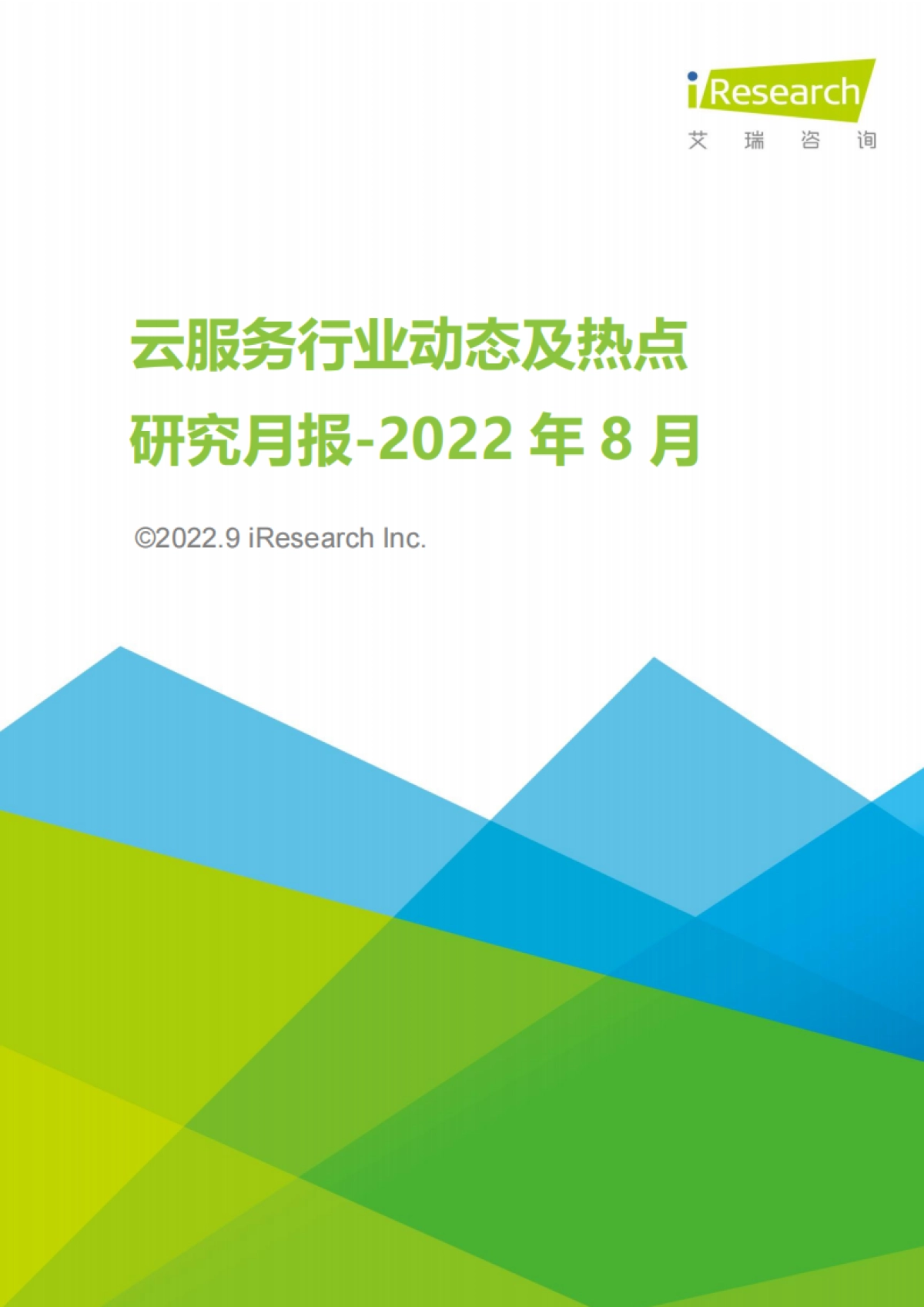 艾瑞咨询：云服务行业动态及热点研究月报-2022年8月_第1页