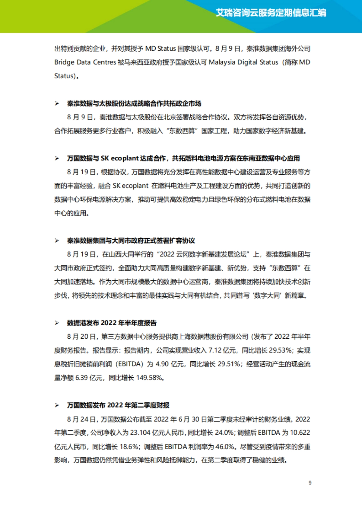 艾瑞咨询：云服务行业动态及热点研究月报-2022年8月_第10页