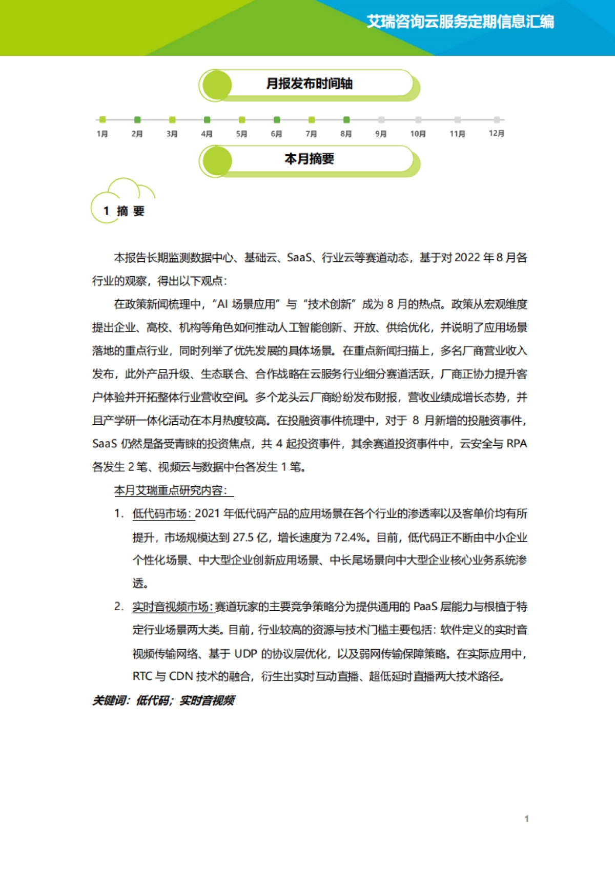 艾瑞咨询：云服务行业动态及热点研究月报-2022年8月_第2页