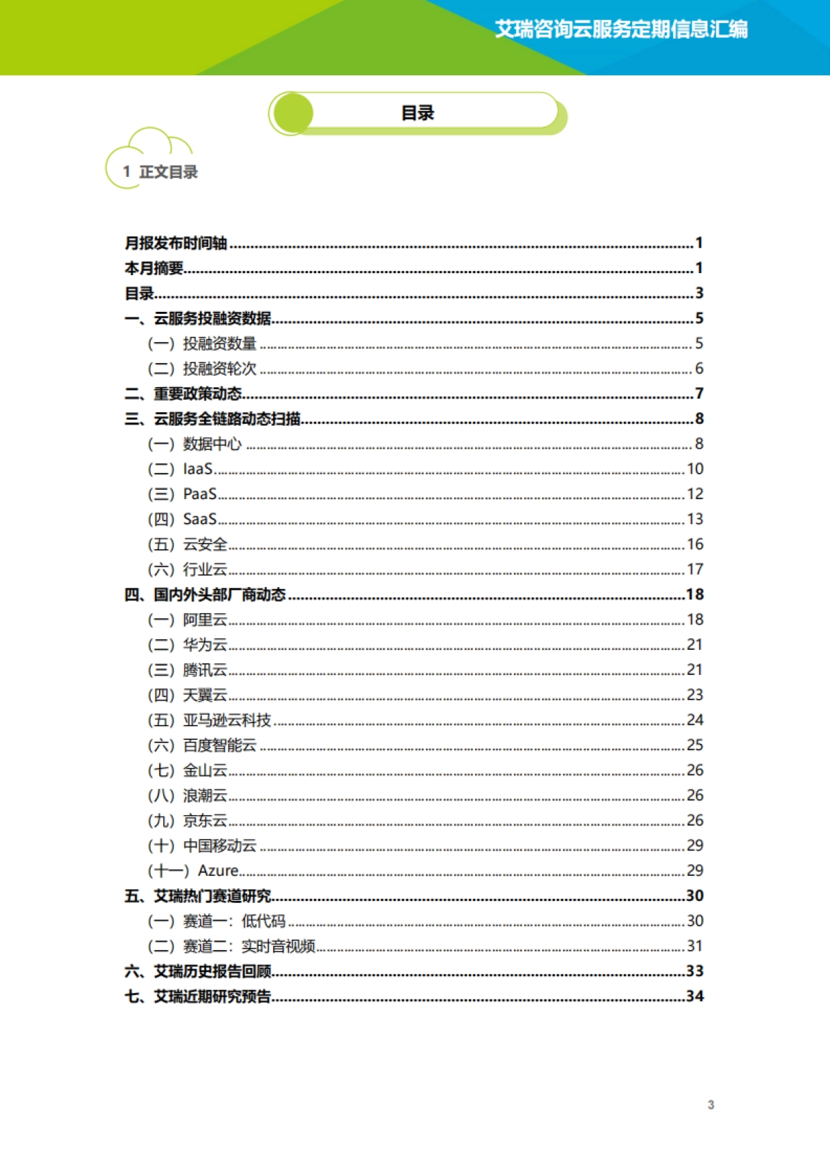 艾瑞咨询：云服务行业动态及热点研究月报-2022年8月_第4页