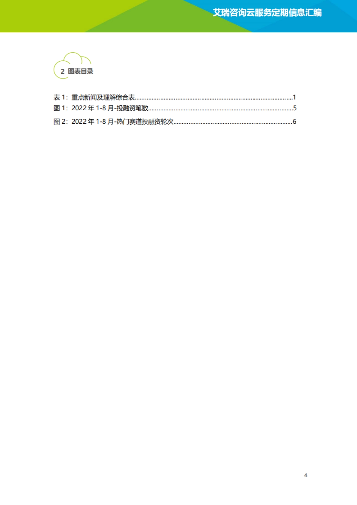 艾瑞咨询：云服务行业动态及热点研究月报-2022年8月_第5页