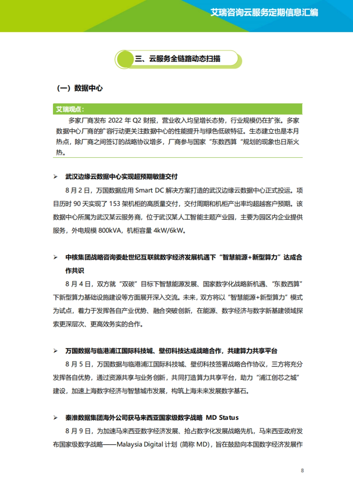 艾瑞咨询：云服务行业动态及热点研究月报-2022年8月_第9页