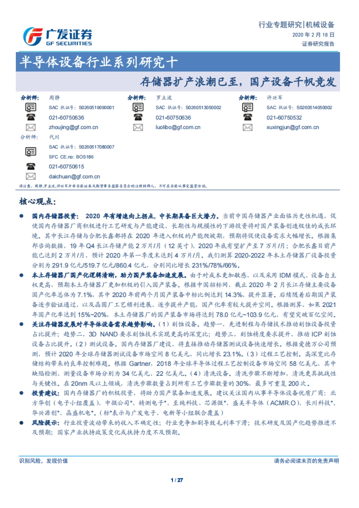半导体设备行业系列研究十：存储器扩产浪潮已至，国产设备千帆竞发-广发证券_第1页