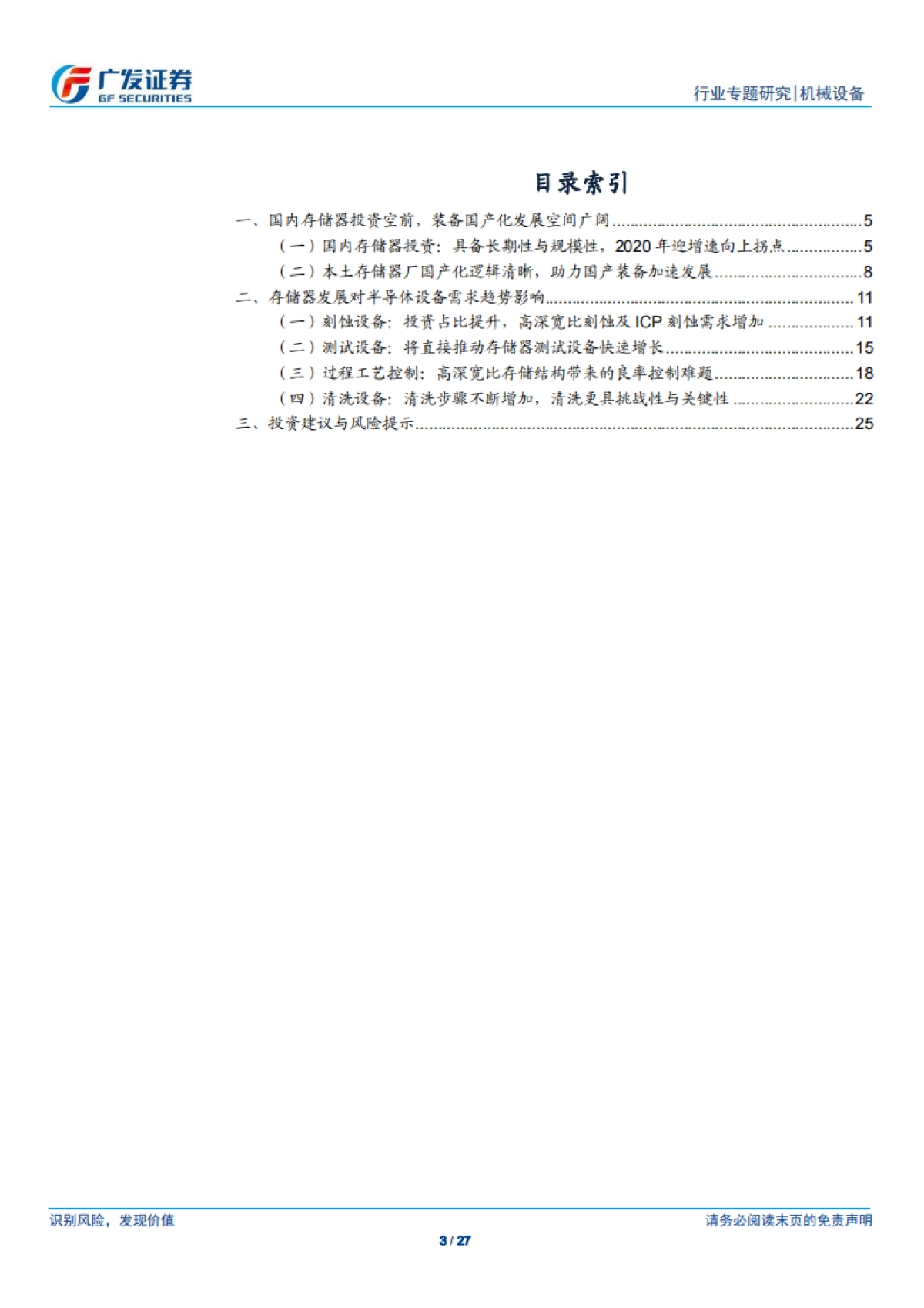 半导体设备行业系列研究十：存储器扩产浪潮已至，国产设备千帆竞发-广发证券_第3页