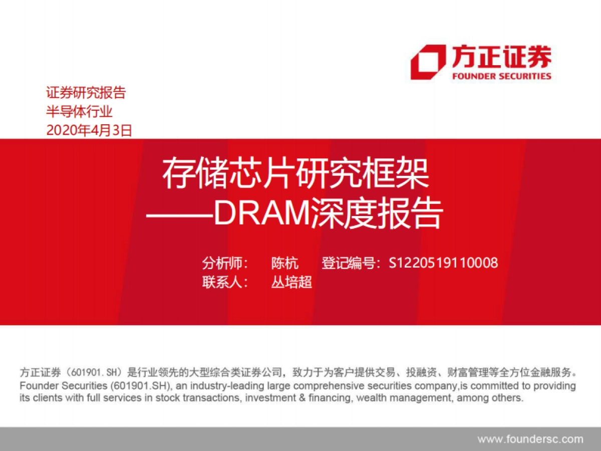半导体行业DRAM深度报告：存储芯片研究框架-方正证券_第1页