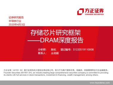 半导体行业DRAM深度报告：存储芯片研究框架-方正证券