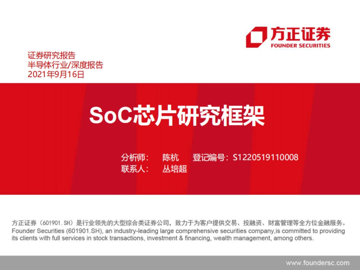 半导体行业深度报告:soc芯片研究框架_第1页
